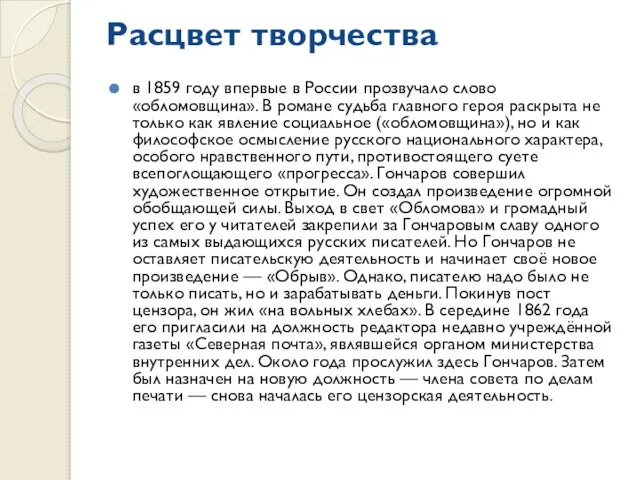 Расцвет творчества в 1859 году впервые в России прозвучало слово «обломовщина». В