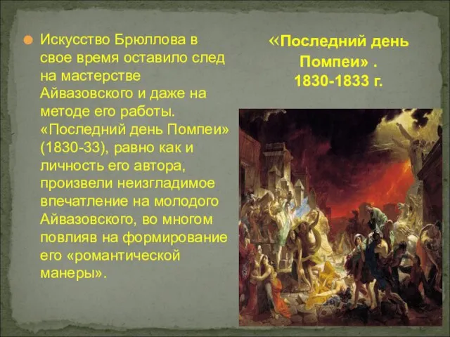 Искусство Брюллова в свое время оставило след на мастерстве Айвазовского и даже