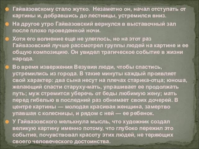 Гайвазовскому стало жутко. Незаметно он, начал отступать от картины и, добравшись до