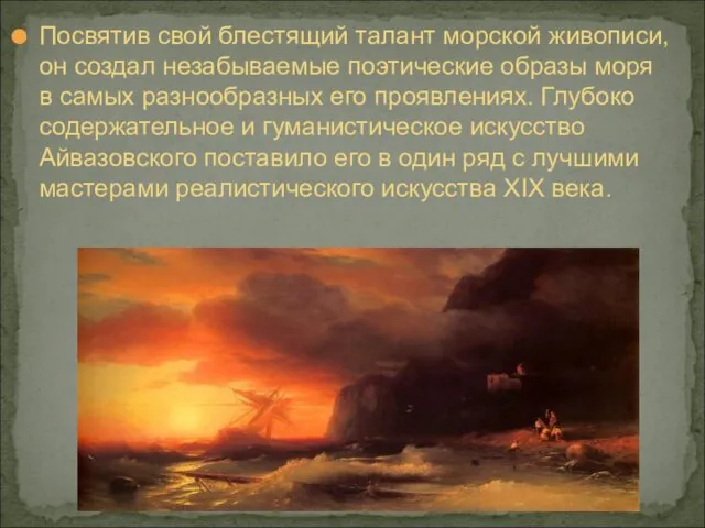 Посвятив свой блестящий талант морской живописи, он создал незабываемые поэтические образы моря