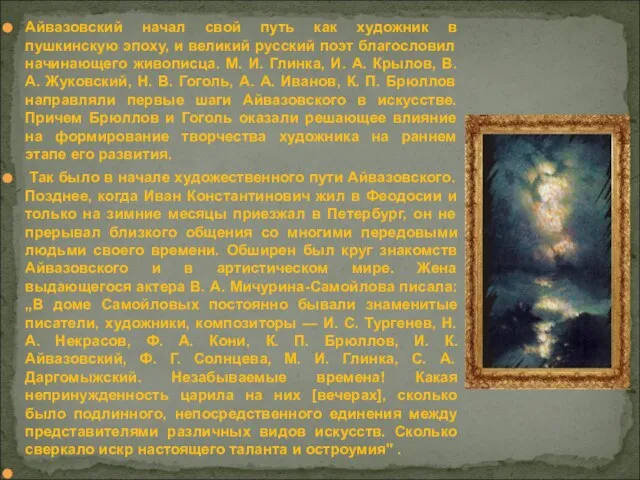 Айвазовский начал свой путь как художник в пушкинскую эпоху, и великий русский