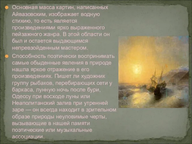Основная масса картин, написанных Айвазовским, изображает водную стихию, то есть является произведениями