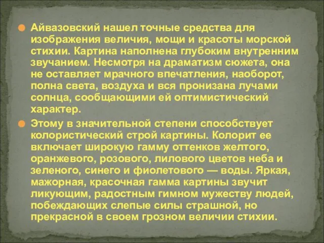 Айвазовский нашел точные средства для изображения величия, мощи и красоты морской стихии.