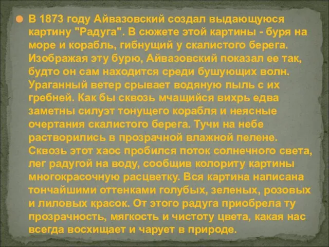 В 1873 году Айвазовский создал выдающуюся картину "Радуга". В сюжете этой картины