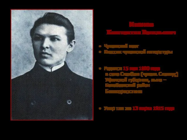 Иванов Константин Васильевич Чувашский поэт Классик чувашской литературы Родился 15 мая 1890