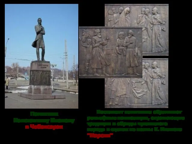 Постамент памятника обрамляют рельефные композиции, отражающие традиции и обряды чувашского народа в