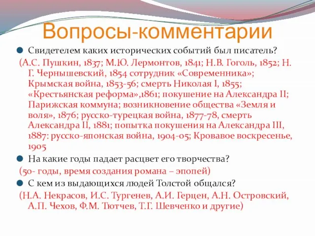 Вопросы-комментарии Свидетелем каких исторических событий был писатель? (А.С. Пушкин, 1837; М.Ю. Лермонтов,