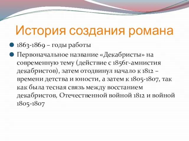 История создания романа 1863-1869 – годы работы Первоначальное название «Декабристы» на современную