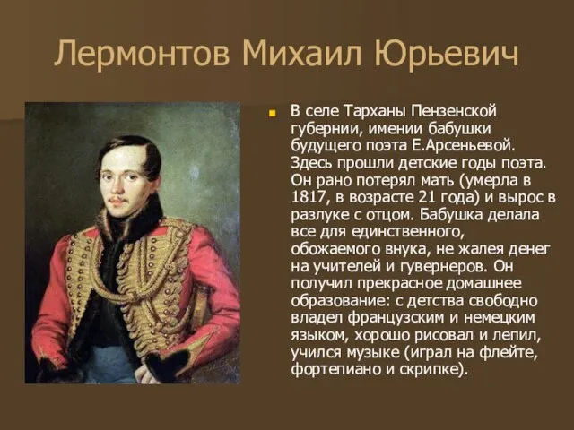 Лермонтов Михаил Юрьевич В селе Тарханы Пензенской губернии, имении бабушки будущего поэта