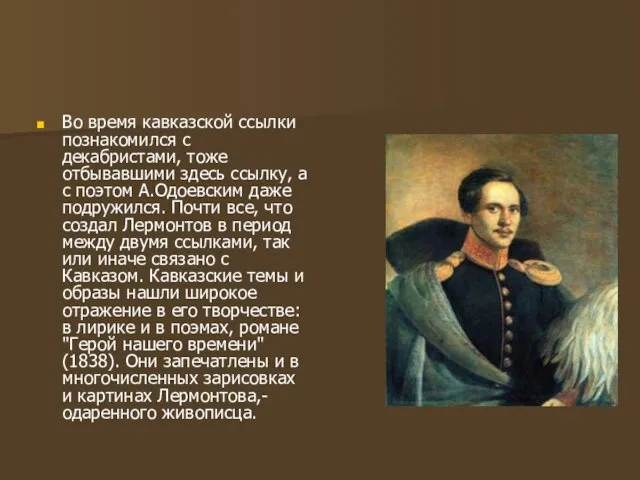 Во время кавказской ссылки познакомился с декабристами, тоже отбывавшими здесь ссылку, а