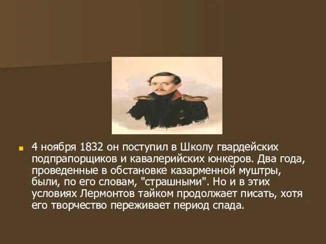 4 ноября 1832 он поступил в Школу гвардейских подпрапорщиков и кавалерийских юнкеров.