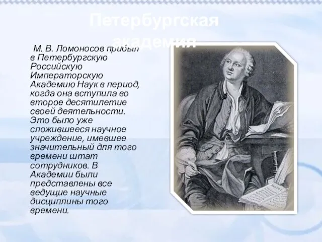 М. В. Ломоносов прибыл в Петербургскую Российскую Императорскую Академию Наук в период,