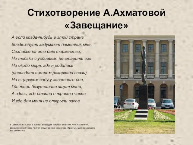 Стихотворение А.Ахматовой «Завещание» А если когда-нибудь в этой стране Воздвигнуть задумают памятник