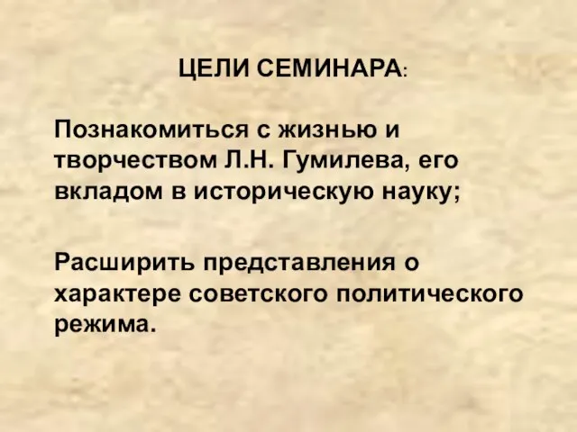 ЦЕЛИ СЕМИНАРА: Познакомиться с жизнью и творчеством Л.Н. Гумилева, его вкладом в