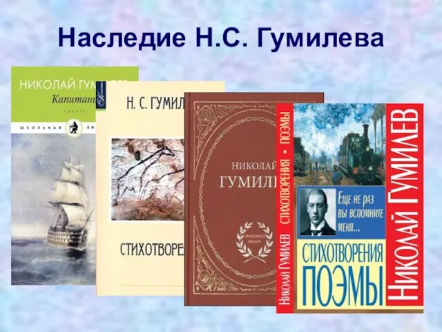 Наследие Н.С. Гумилева