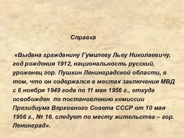 Справка «Выдана гражданину Гумилеву Льву Николаевичу, год рождения 1912, национальность русский, уроженец