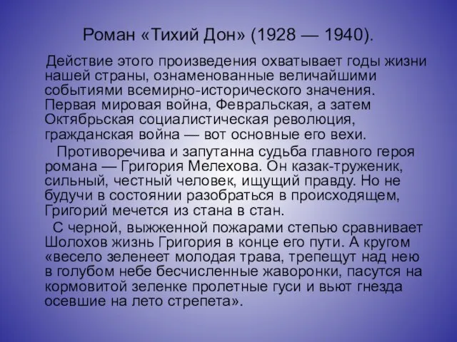 Роман «Тихий Дон» (1928 — 1940). Действие этого произведения охватывает годы жизни