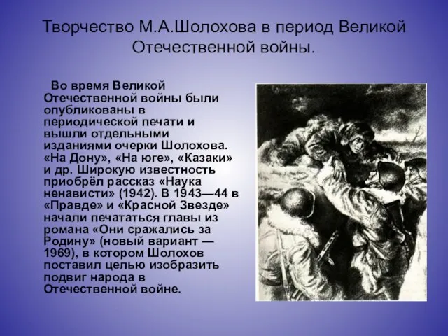 Творчество М.А.Шолохова в период Великой Отечественной войны. Во время Великой Отечественной войны