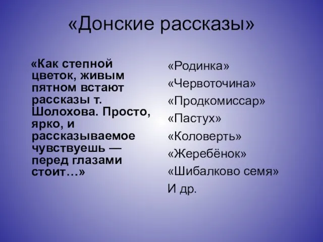 «Донские рассказы» «Как степной цветок, живым пятном встают рассказы т. Шолохова. Просто,