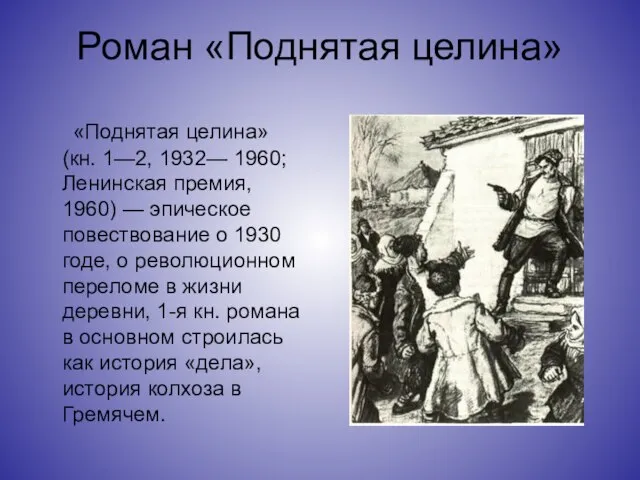 Роман «Поднятая целина» «Поднятая целина» (кн. 1—2, 1932— 1960; Ленинская премия, 1960)