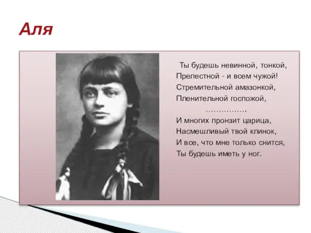 Ты будешь невинной, тонкой, Прелестной - и всем чужой! Стремительной амазонкой, Пленительной