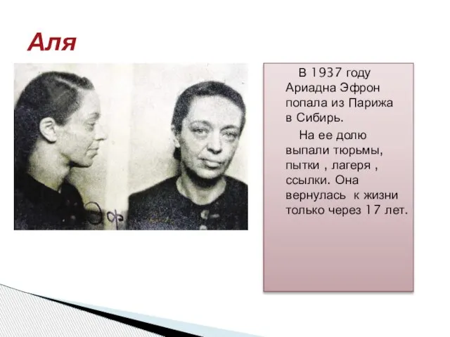 В 1937 году Ариадна Эфрон попала из Парижа в Сибирь. На ее
