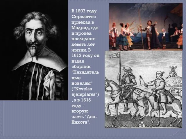 В 1607 году Сервантес приехал в Мадрид, где и провел последние девять
