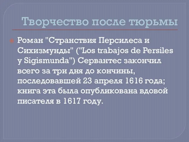 Творчество после тюрьмы Роман "Странствия Персилеса и Сихизмунды" ("Los trabajos de Persiles