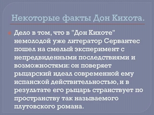 Некоторые факты Дон Кихота. Дело в том, что в "Дон Кихоте" немолодой