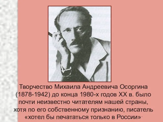 Творчество Михаила Андреевича Осоргина (1878-1942) до конца 1980-х годов XX в. было