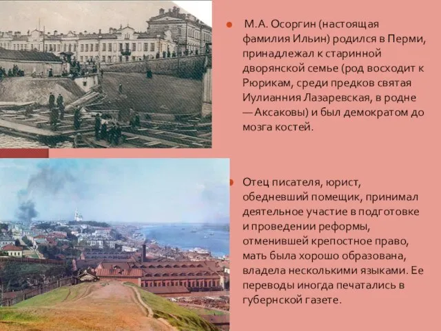 М.А. Осоргин (настоящая фамилия Ильин) родился в Перми, принадлежал к старинной дворянской