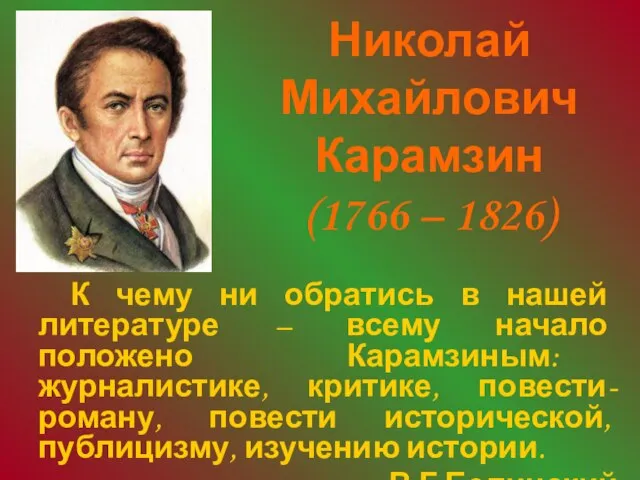 Николай Михайлович Карамзин (1766 – 1826) К чему ни обратись в нашей