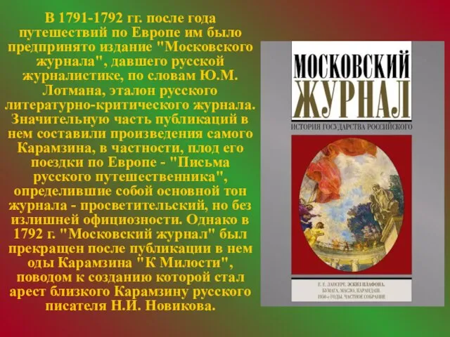 В 1791-1792 гг. после года путешествий по Европе им было предпринято издание