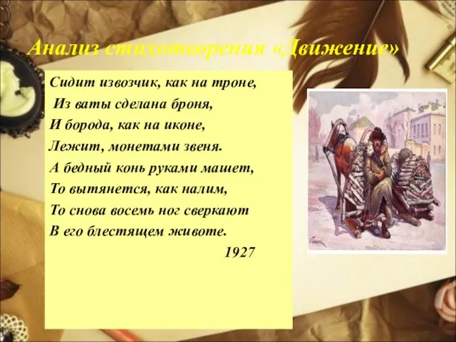 Анализ стихотворения «Движение» Сидит извозчик, как на троне, Из ваты сделана броня,