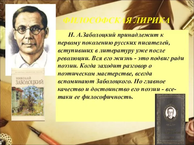 ФИЛОСОФСКАЯ ЛИРИКА Н. А.Заболоцкий принадлежит к первому поколению русских писателей, вступивших в