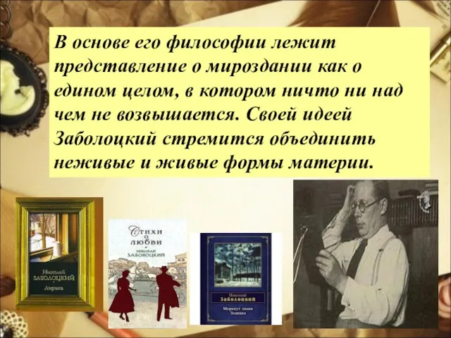 В основе его философии лежит представление о мироздании как о едином целом,