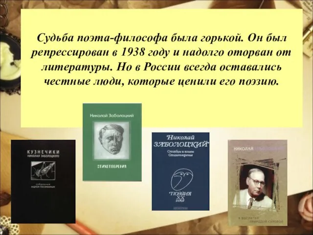 Судьба поэта-философа была горькой. Он был репрессирован в 1938 году и надолго