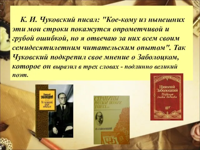 К. И. Чуковский писал: "Кое-кому из нынешних эти мои строки покажутся опрометчивой