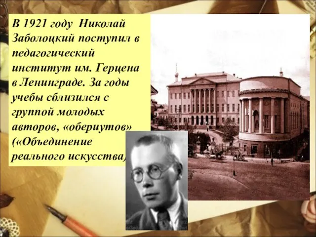 В 1921 году Николай Заболоцкий поступил в педагогический институт им. Герцена в