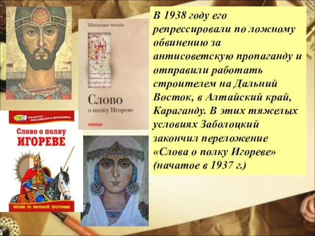 В 1938 году его репрессировали по ложному обвинению за антисоветскую пропаганду и