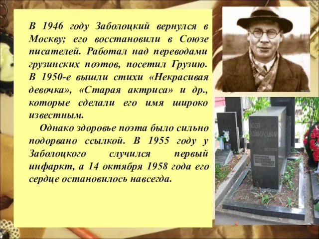 В 1946 году Заболоцкий вернулся в Москву; его восстановили в Союзе писателей.