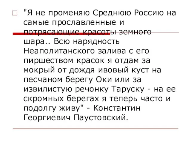 "Я не променяю Среднюю Россию на самые прославленные и потрясающие красоты земного