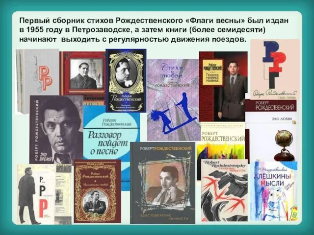 Первый сборник стихов Рождественского «Флаги весны» был издан в 1955 году в