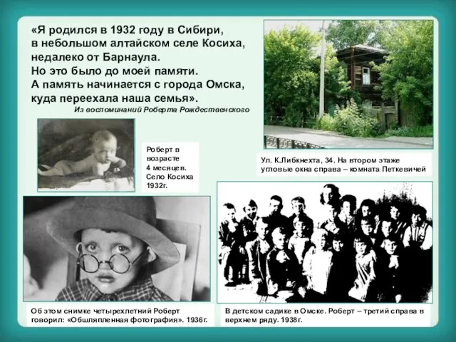 «Я родился в 1932 году в Сибири, в небольшом алтайском селе Косиха,
