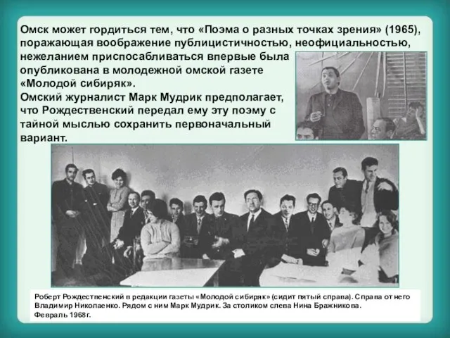 Омск может гордиться тем, что «Поэма о разных точках зрения» (1965), поражающая
