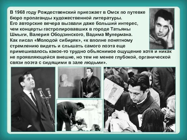 В 1968 году Рождественский приезжает в Омск по путевке бюро пропаганды художественной