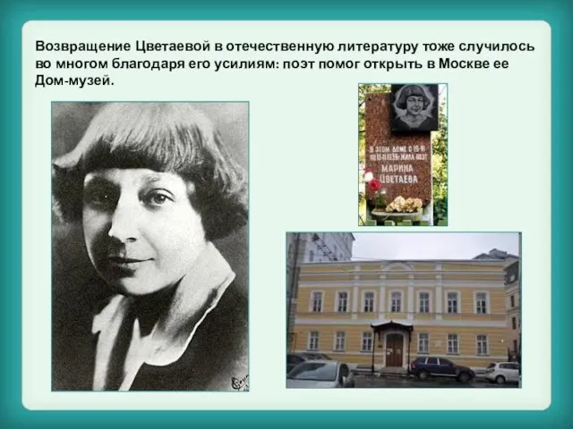 Возвращение Цветаевой в отечественную литературу тоже случилось во многом благодаря его усилиям: