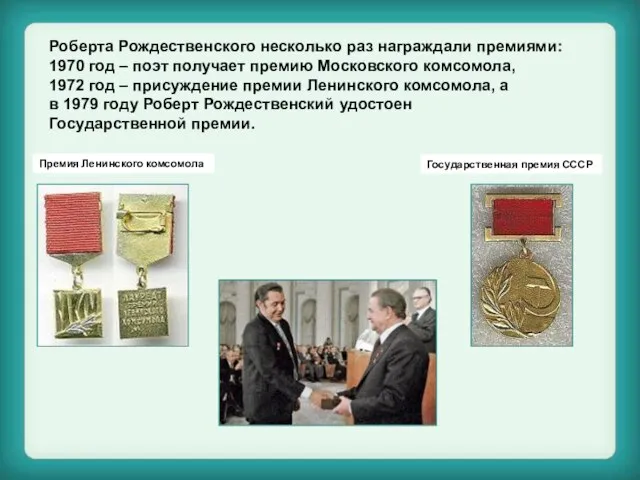 Роберта Рождественского несколько раз награждали премиями: 1970 год – поэт получает премию