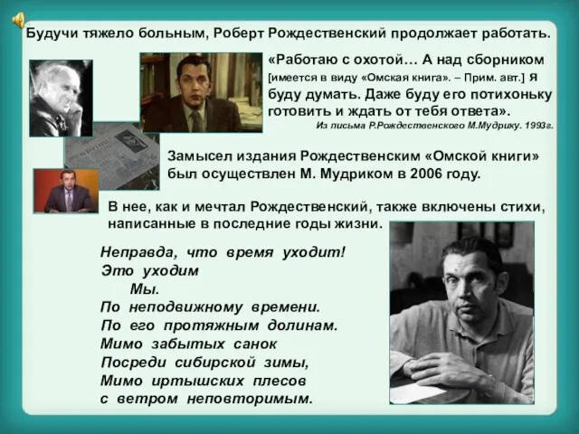 Будучи тяжело больным, Роберт Рождественский продолжает работать. «Работаю с охотой… А над