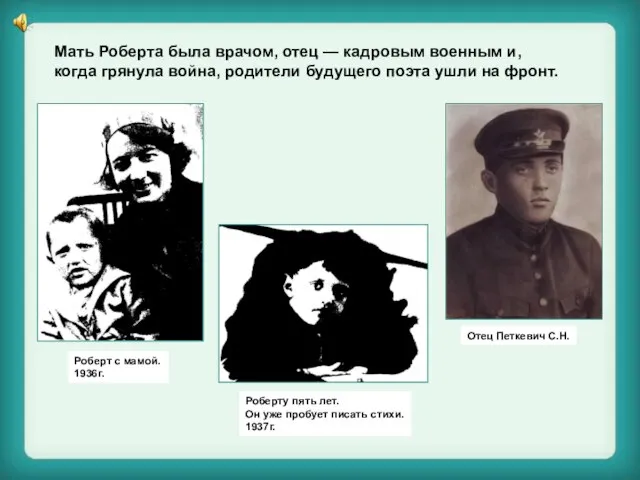 Мать Роберта была врачом, отец — кадровым военным и, когда грянула война,